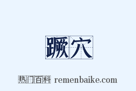 蹶穴是什么意思的图片